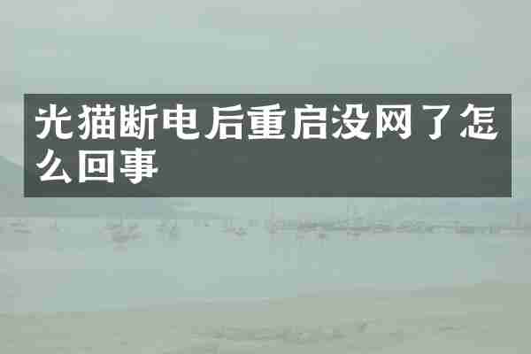 光猫断电后重启没网了怎么回事