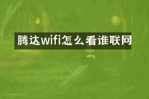 腾达wifi怎么看谁联网