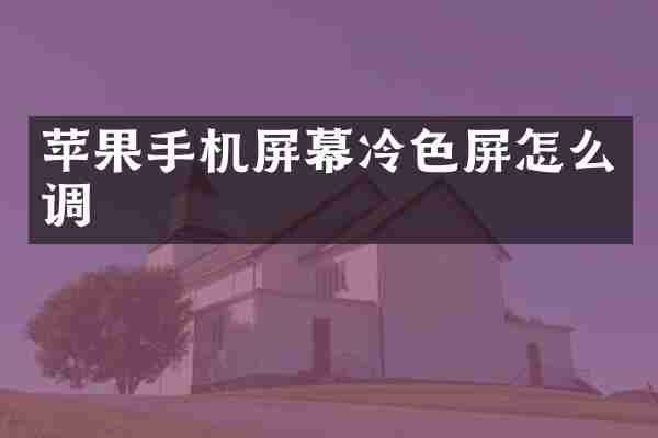 苹果手机屏幕冷色屏怎么调