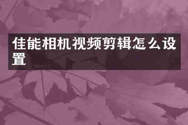 佳能相机视频剪辑怎么设置