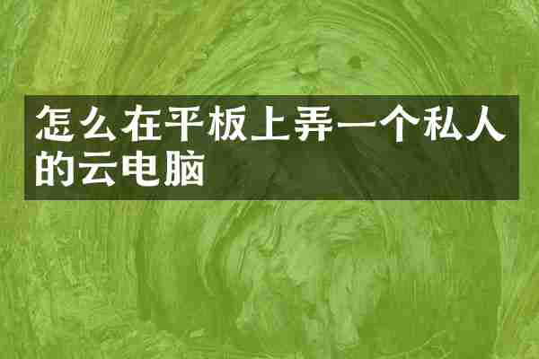 怎么在平板上弄一个私人的云电脑