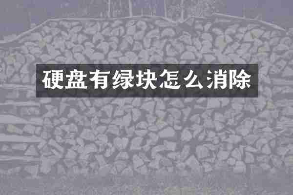 硬盘有绿块怎么消除