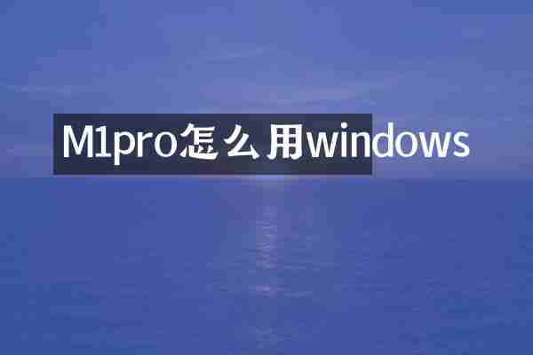 M1pro怎么用windows