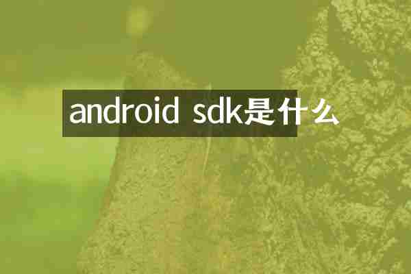 android sdk是什么