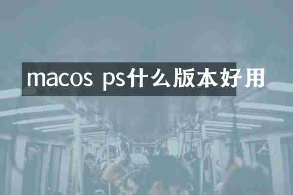 macos ps什么版本好用