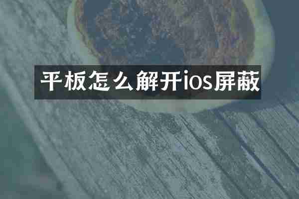 平板怎么解开ios屏蔽