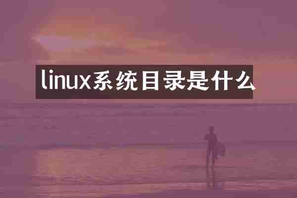 linux系统目录是什么