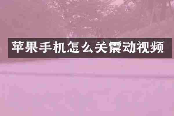 苹果手机怎么关震动视频