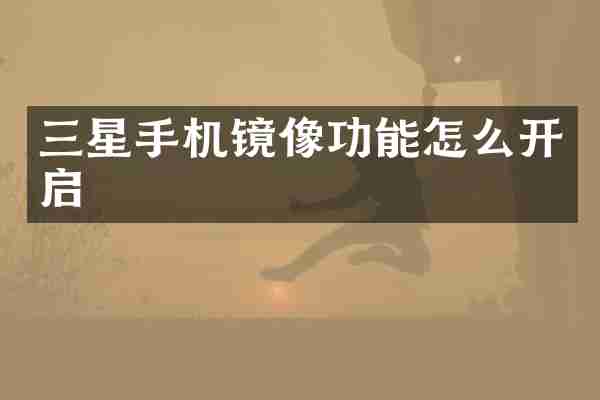 三星手机镜像功能怎么开启