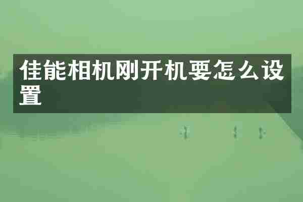 佳能相机刚开机要怎么设置