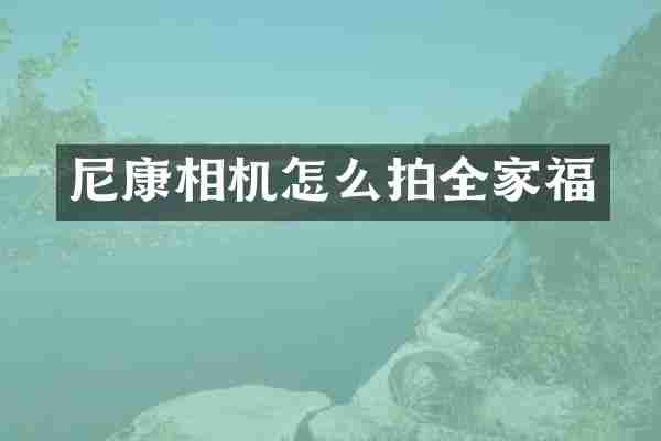 尼康相机怎么拍全家福