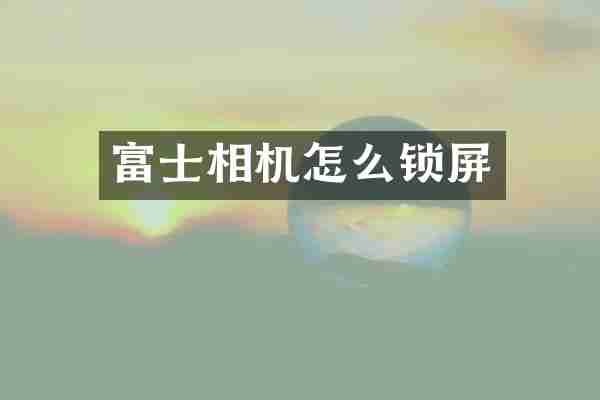 富士相机怎么锁屏