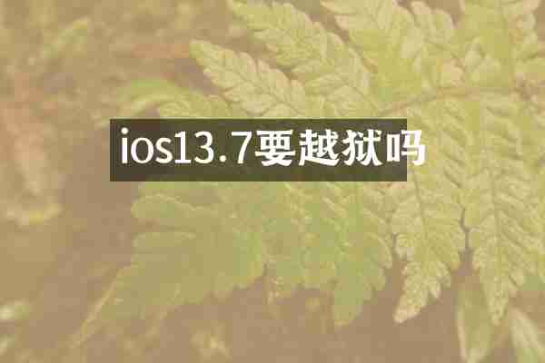 ios13.7要越狱吗
