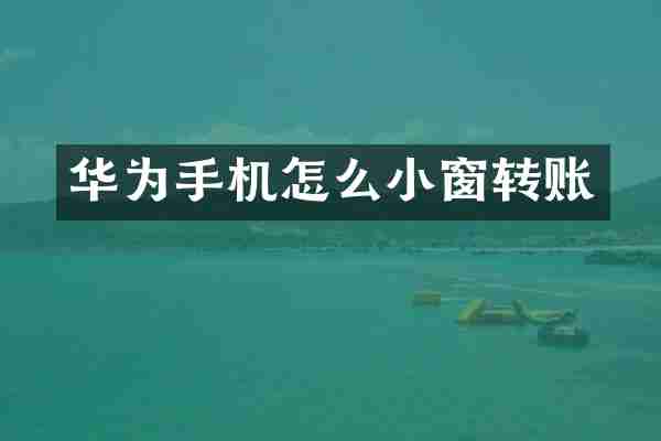 华为手机怎么小窗转账