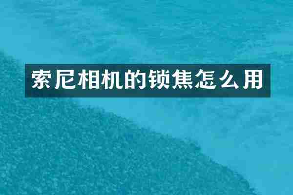 索尼相机的锁焦怎么用