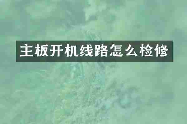 主板开机线路怎么检修