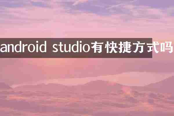 android studio有快捷方式吗