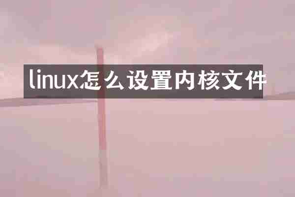 linux怎么设置内核文件