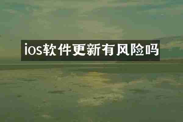 ios软件更新有风险吗