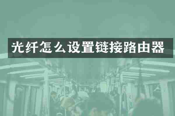 光纤怎么设置链接路由器