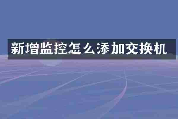 新增监控怎么添加交换机
