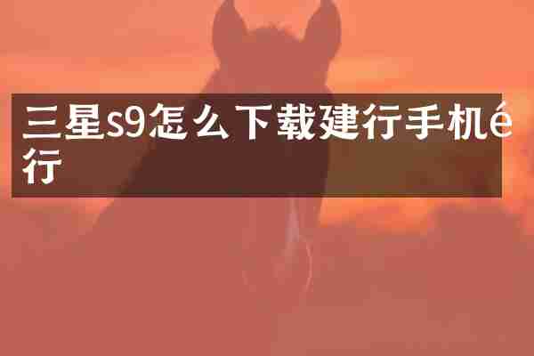 三星s9怎么下载建行手机银行