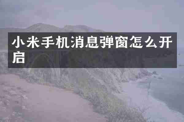 小米手机消息弹窗怎么开启
