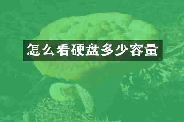 怎么看硬盘多少容量