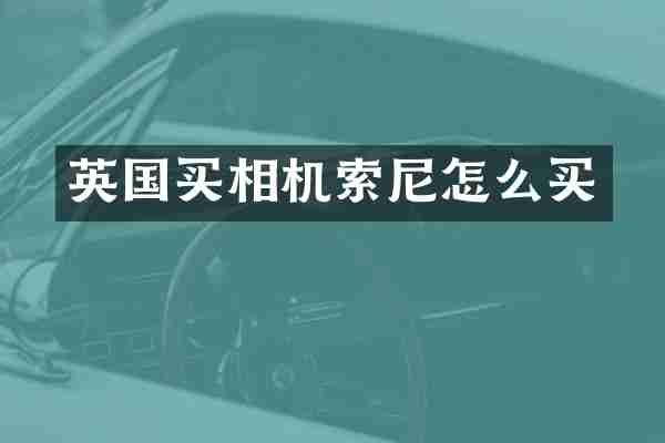 英国买相机索尼怎么买