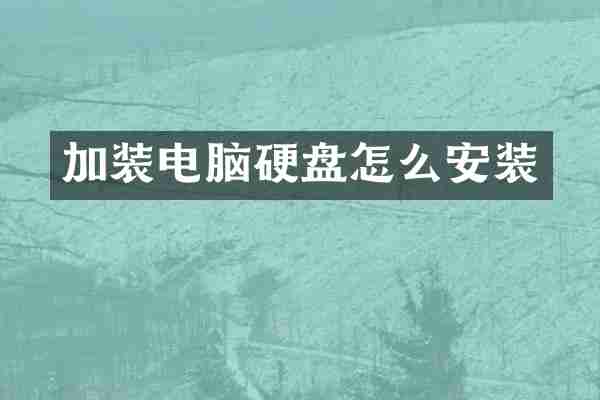 加装电脑硬盘怎么安装