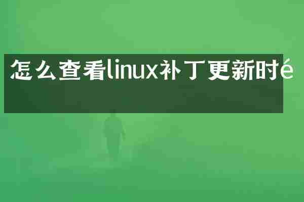 怎么查看linux补丁更新时间