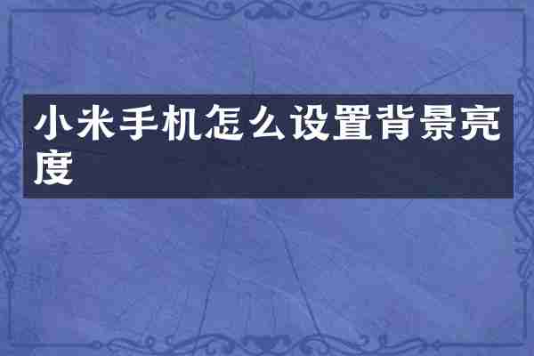 小米手机怎么设置背景亮度