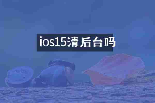 ios15清后台吗