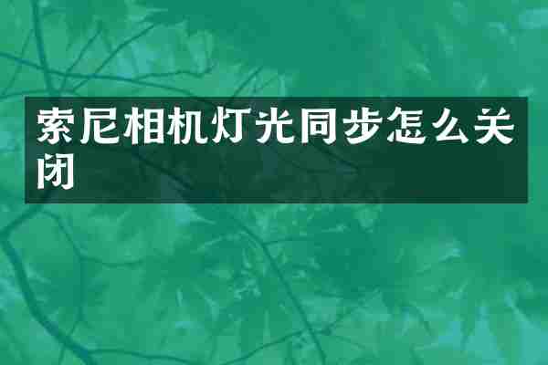 索尼相机灯光同步怎么关闭