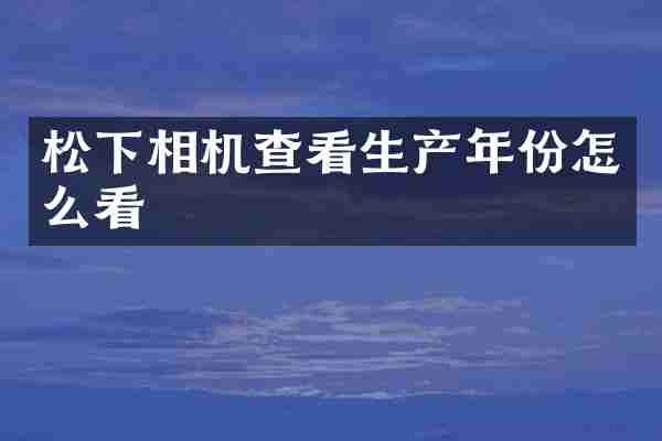 松下相机查看生产年份怎么看