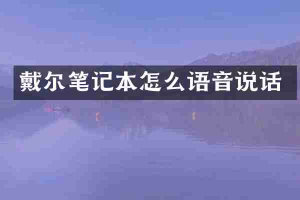 戴尔笔记本怎么语音说话
