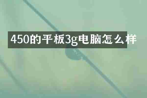 450的平板3g电脑怎么样