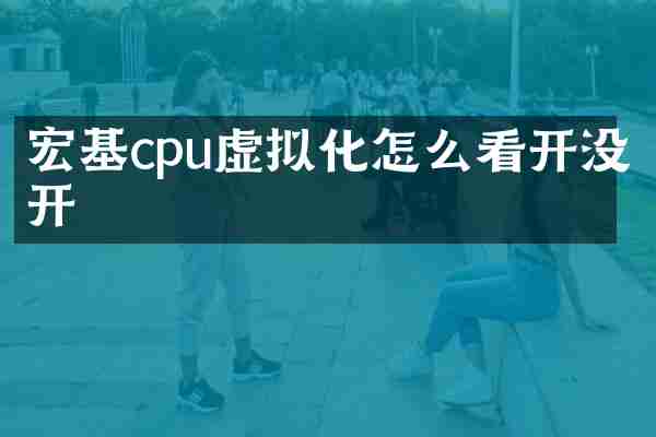 宏基cpu虚拟化怎么看开没开