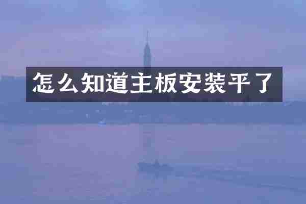 怎么知道主板安装平了
