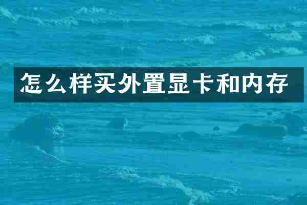 怎么样买外置显卡和内存