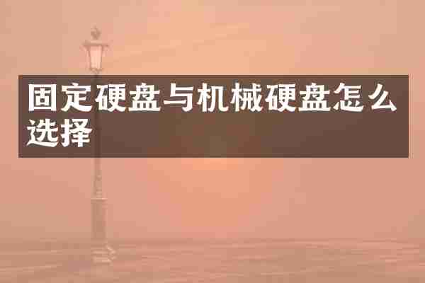 固定硬盘与机械硬盘怎么选择