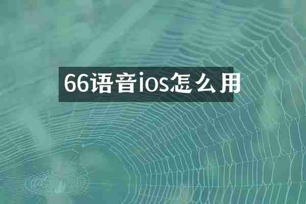 66语音ios怎么用