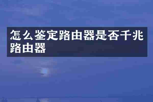 怎么鉴定路由器是否千兆路由器