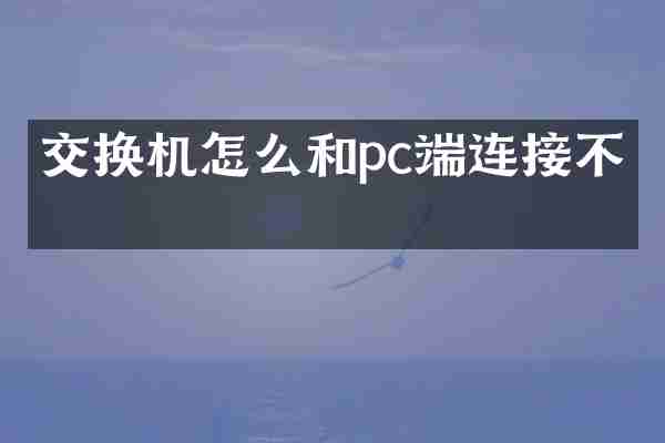 交换机怎么和pc端连接不上