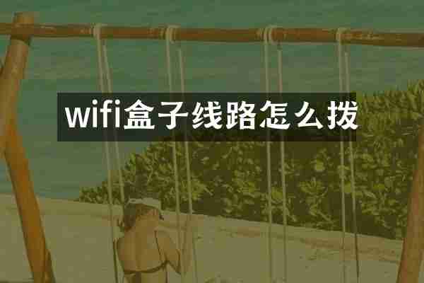 wifi盒子线路怎么拨