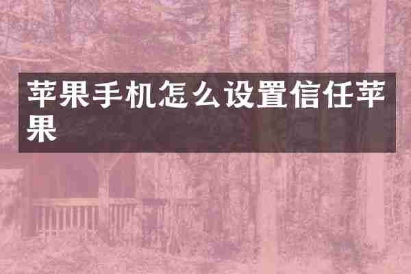 苹果手机怎么设置信任苹果
