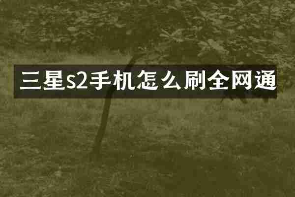 三星s2手机怎么刷全网通