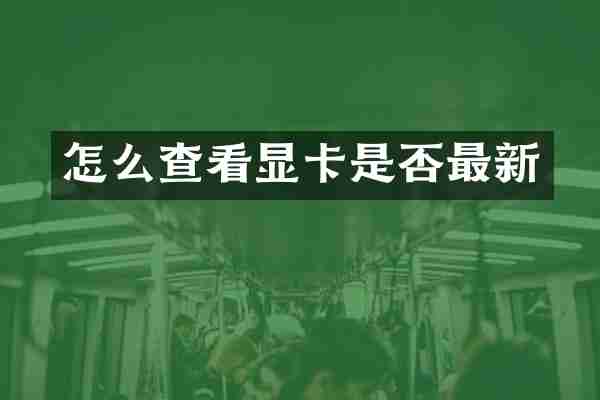 怎么查看显卡是否最新