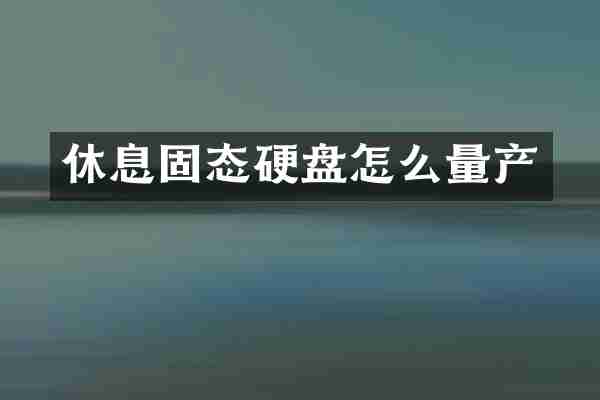 休息固态硬盘怎么量产
