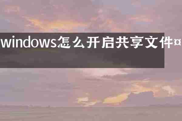 windows怎么开启共享文件夹